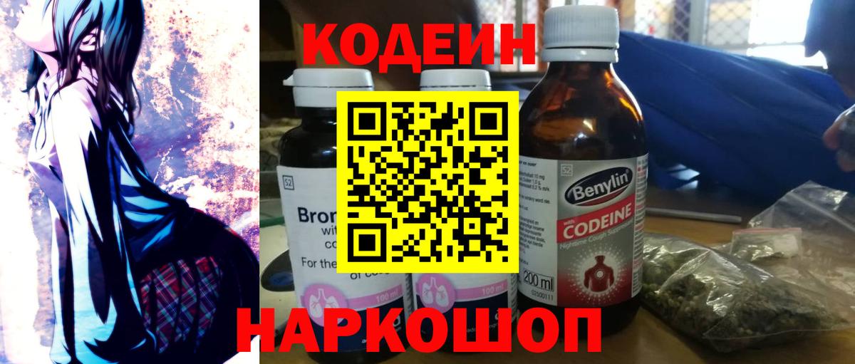 Белебей  Codein Purple Drank  Вход с VPN  Codein напиток Lean (лин) 